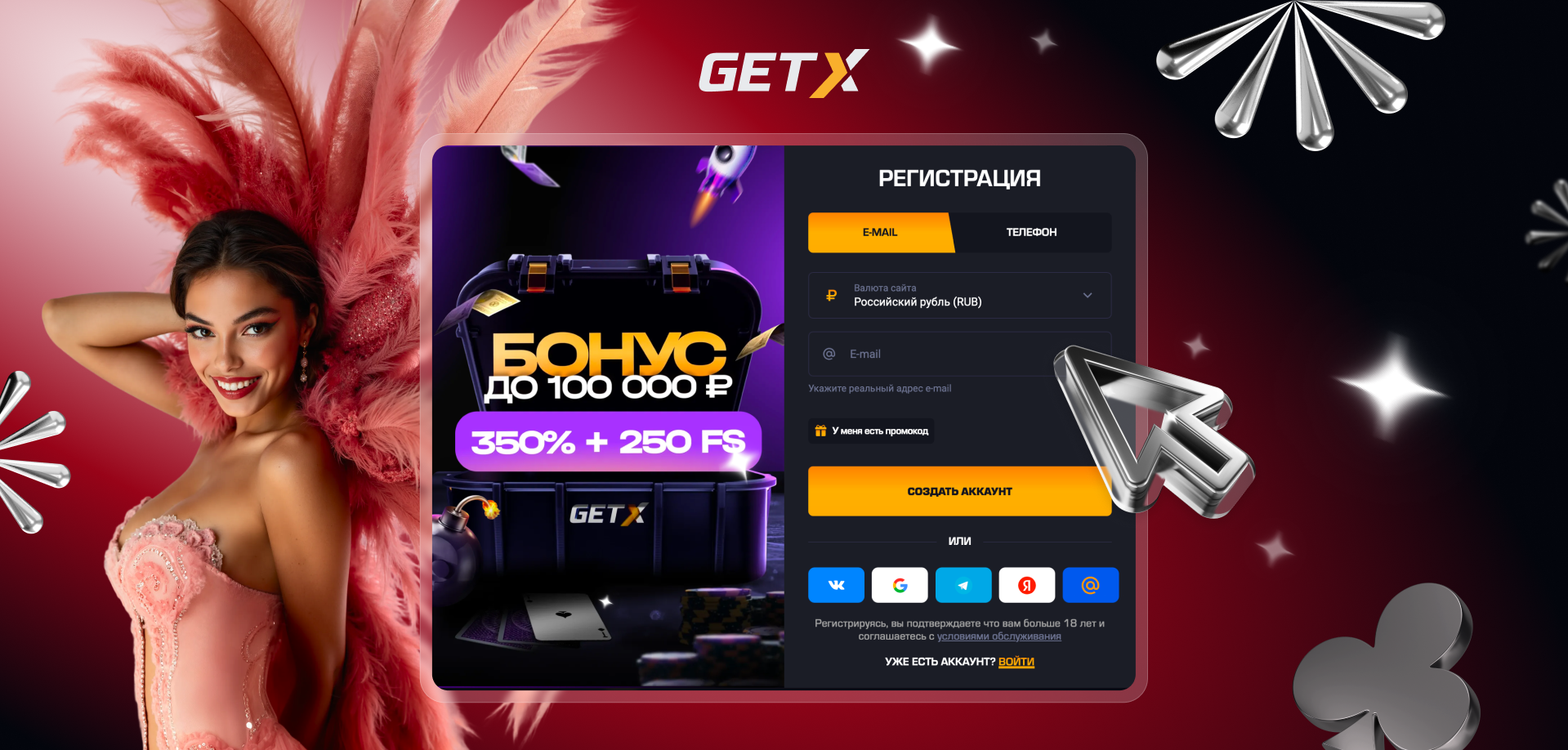 Как пройти регистрацию в Гет Икс